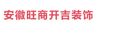 安徽旺商开吉建筑装饰工程有限公司