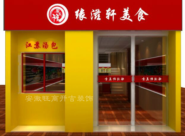 小吃店装修设计